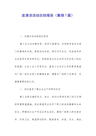 送清凉活动总结报告