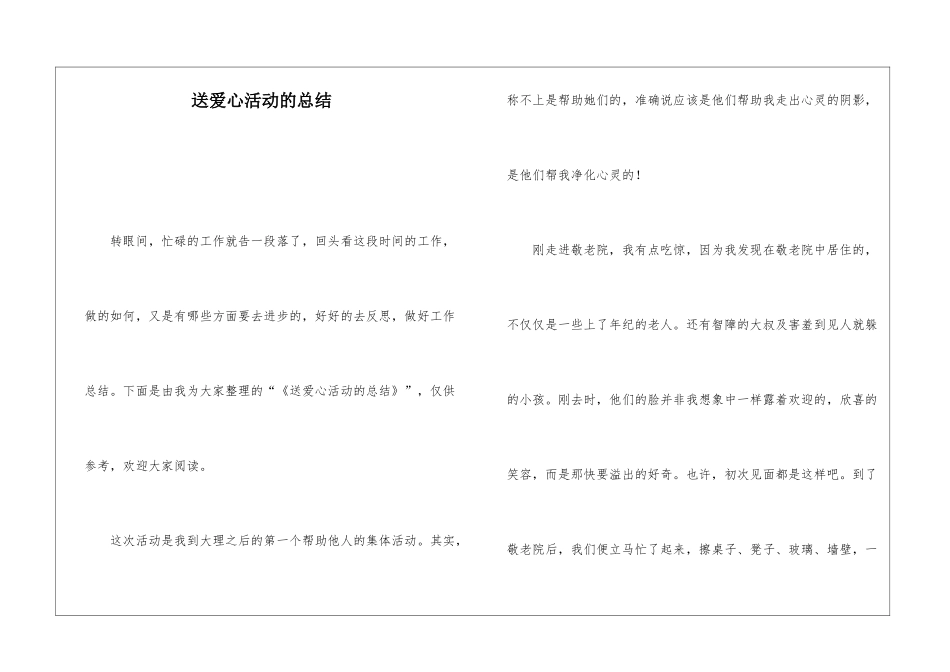 送爱心活动的总结_第1页