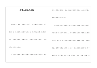 送爱心活动的总结