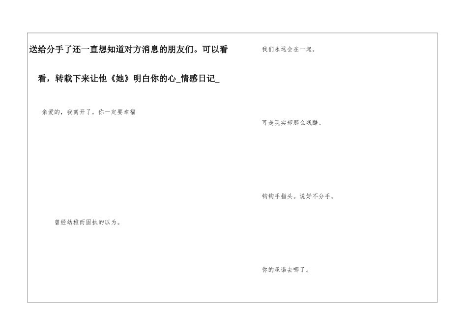 送给分手了还一直想知道对方消息的朋友们。可以看看-转载下来让他《她》明白你的心情感日记_第1页