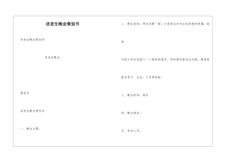 送老生晚会策划书_第1页