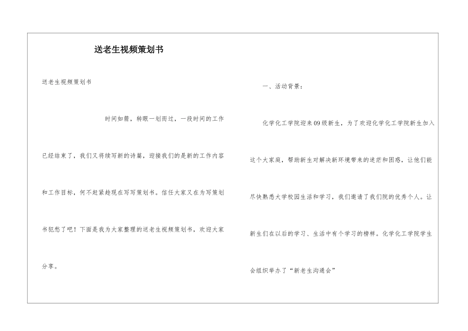 送老生视频策划书_第1页