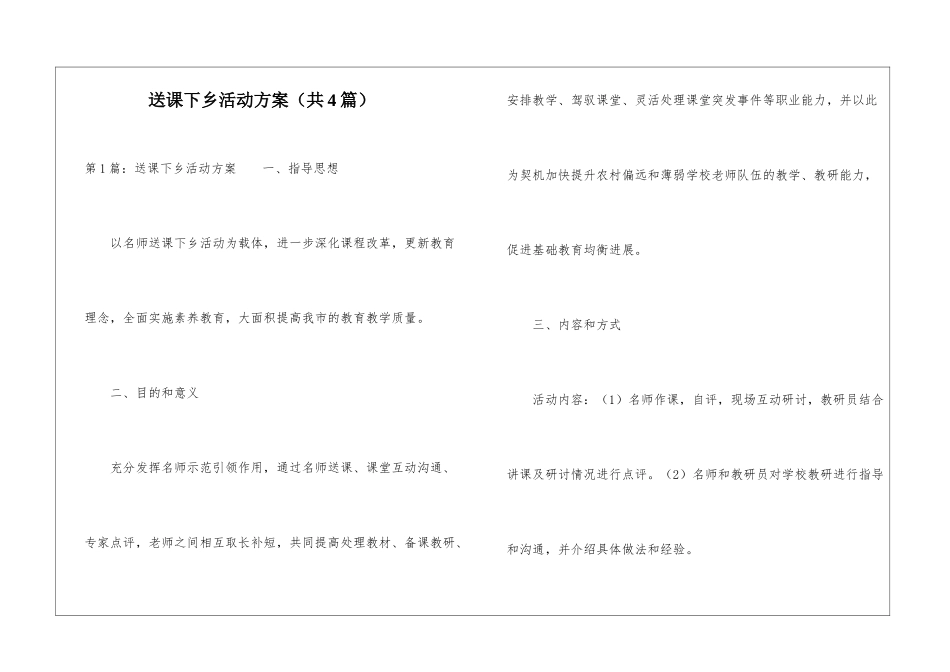 送课下乡活动方案-_第1页