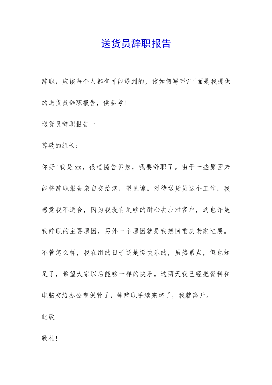 送货员辞职报告-_第1页