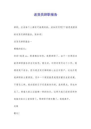 送货员辞职报告-