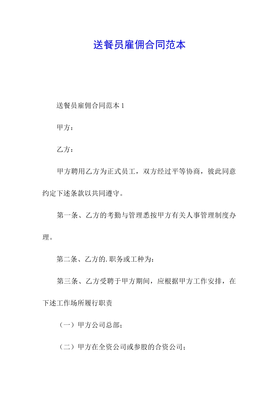 送餐员雇佣合同范本_第1页