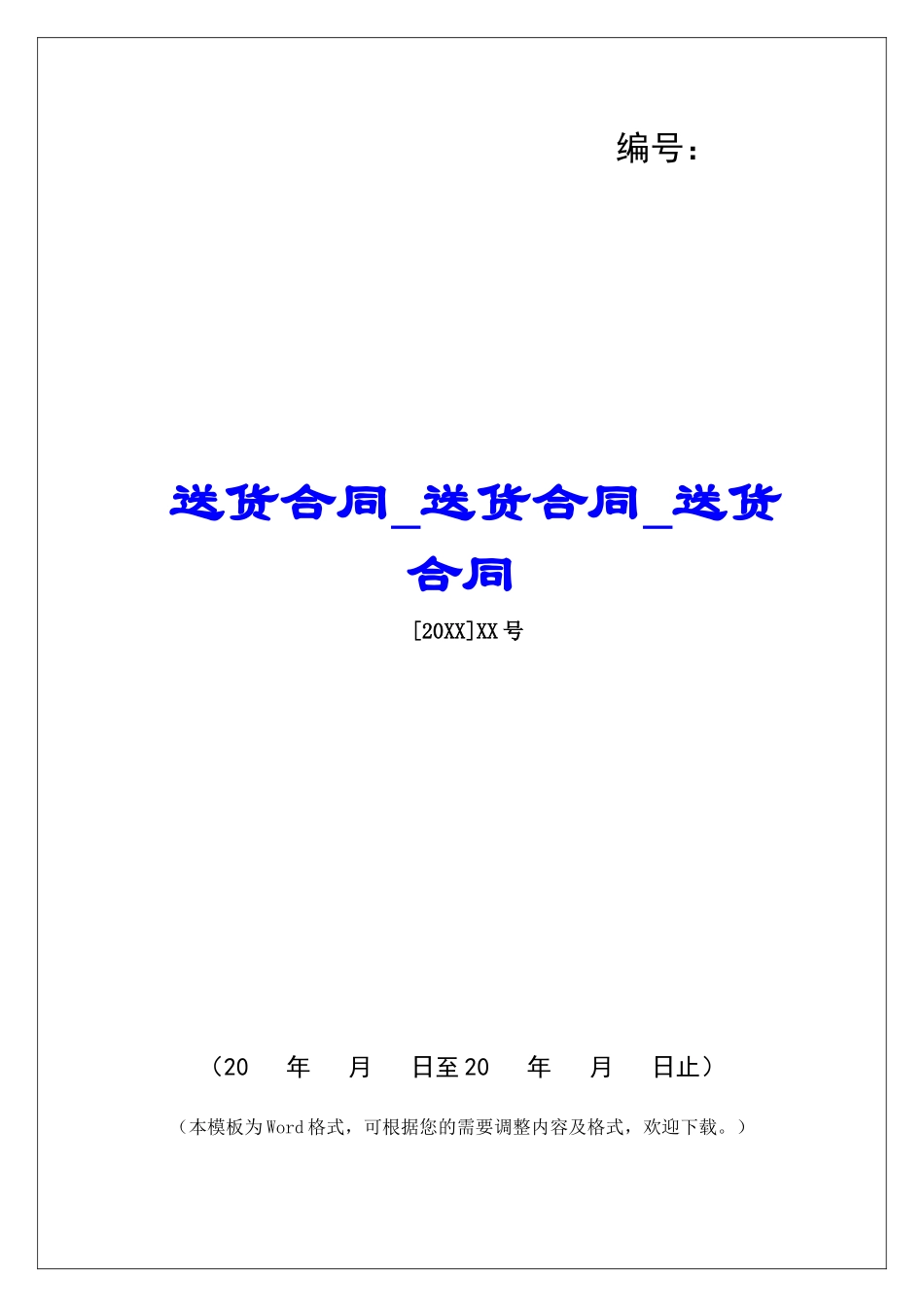 送货合同送货合同送货合同_第1页