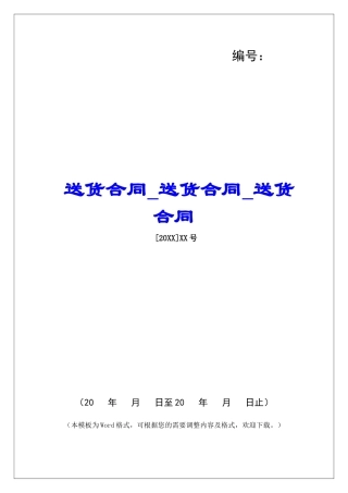 送货合同送货合同送货合同
