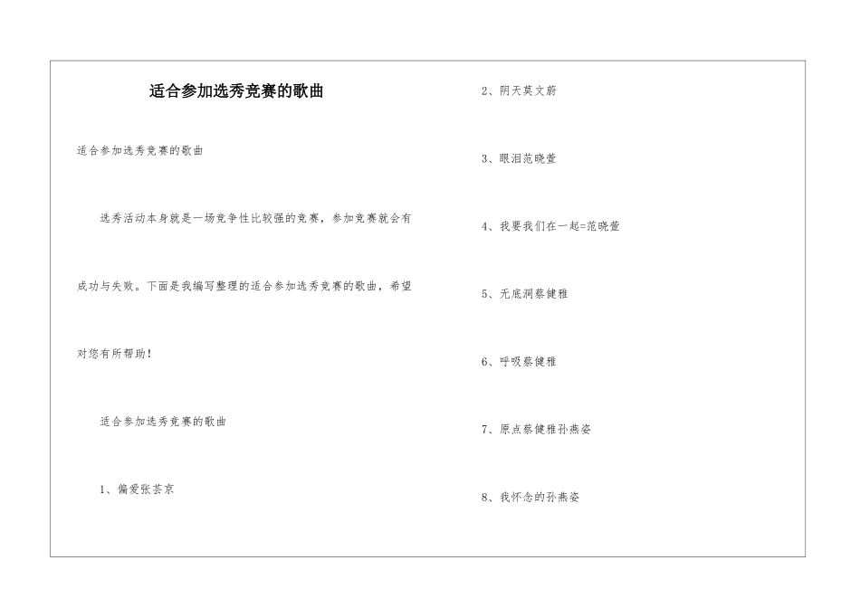 适合参加选秀比赛的歌曲_第1页