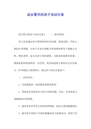 适合夏天的亲子活动方案