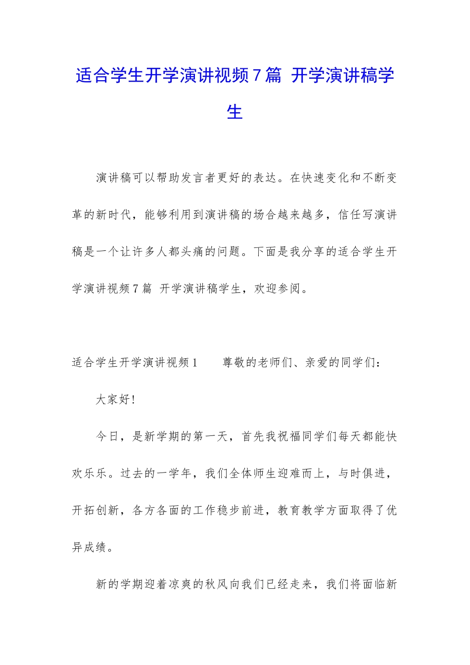适合学生开学演讲视频7篇-开学演讲稿学生_第1页