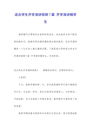 适合学生开学演讲视频7篇-开学演讲稿学生