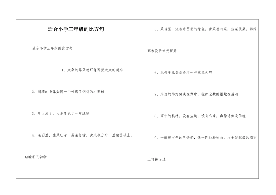 适合小学三年级的比喻句_第1页