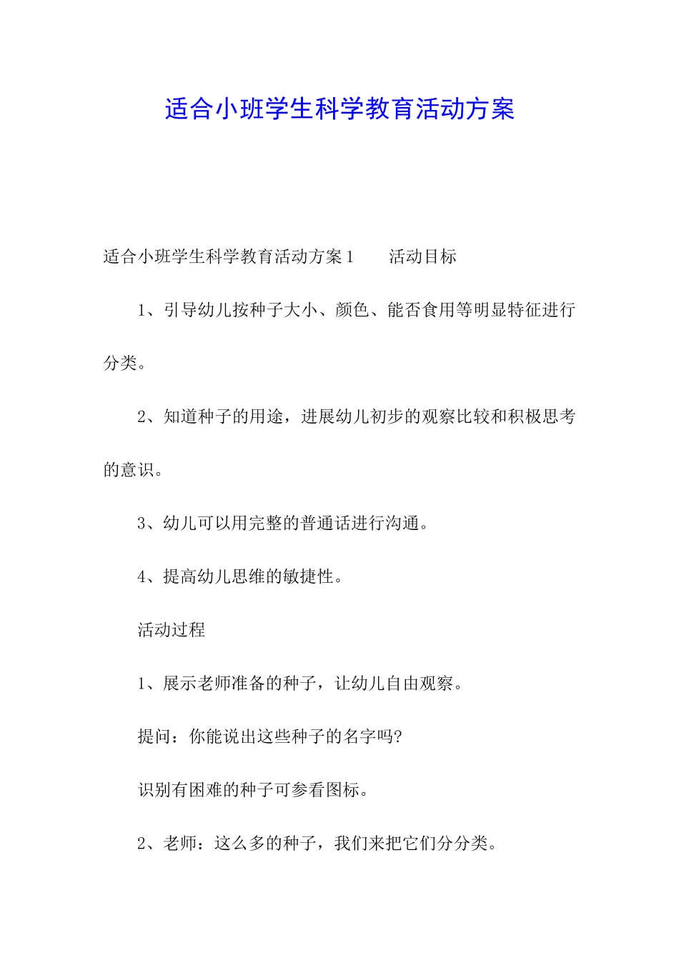 适合小班学生科学教育活动方案_第1页