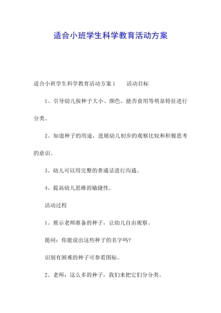 适合小班学生科学教育活动方案