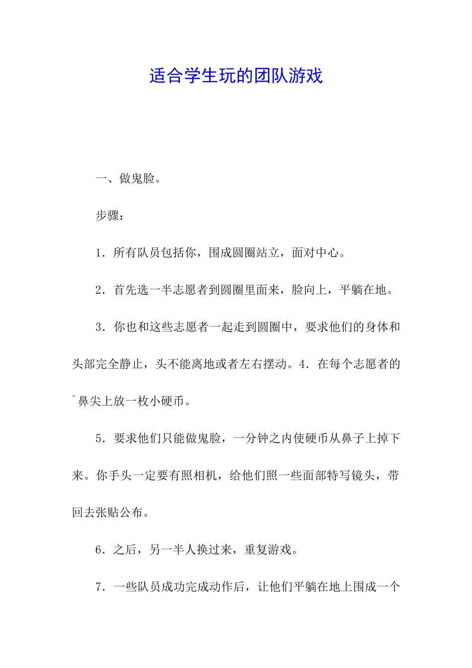 适合学生玩的团队游戏_第1页