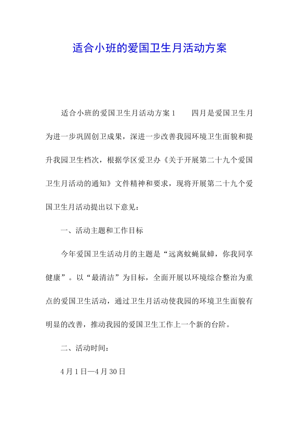 适合小班的爱国卫生月活动方案_第1页