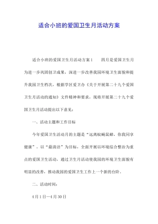 适合小班的爱国卫生月活动方案