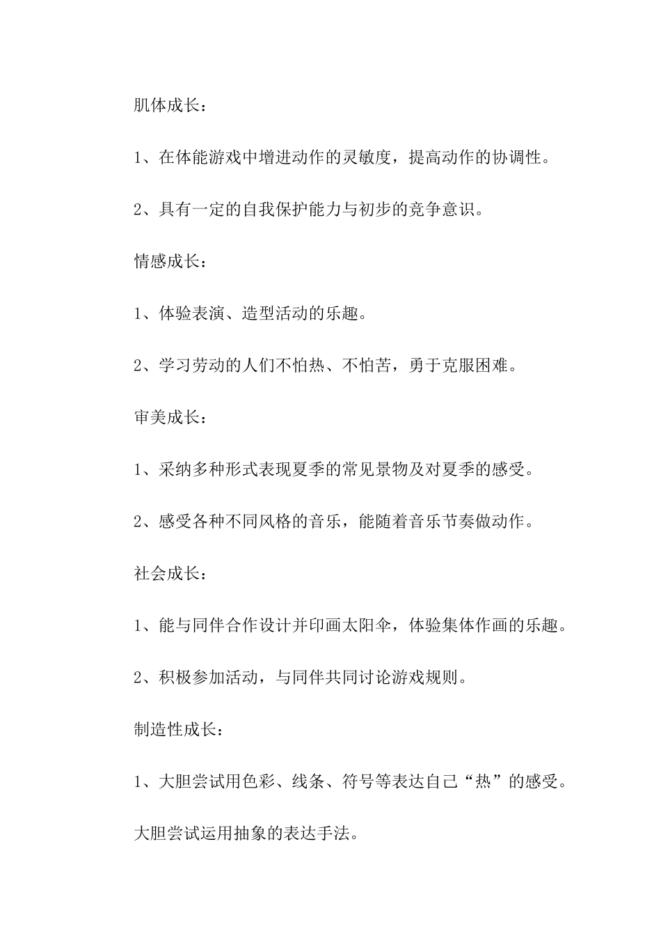 适合幼儿夏天活动方案_第2页