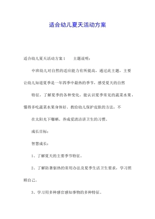 适合幼儿夏天活动方案