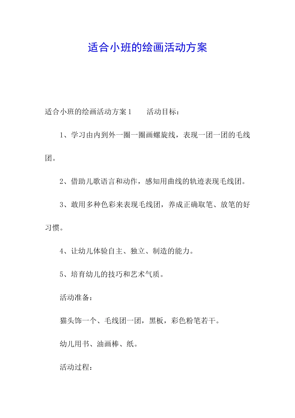 适合小班的绘画活动方案_第1页