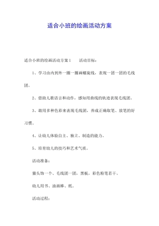适合小班的绘画活动方案