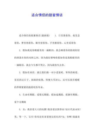 适合情侣的甜蜜情话