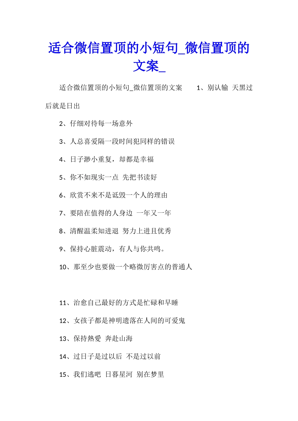 适合微信置顶的小短句微信置顶的文案_第1页