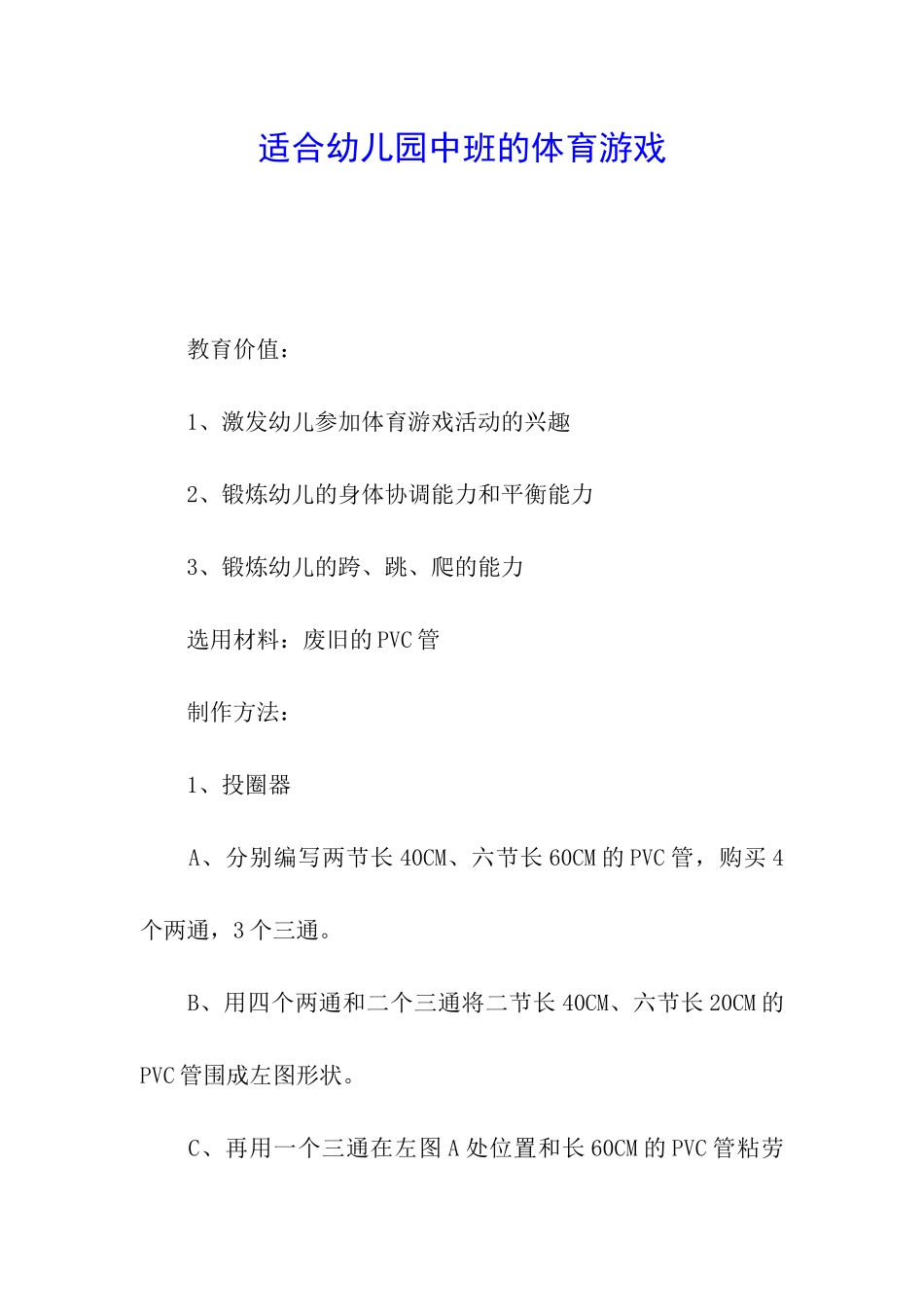适合幼儿园中班的体育游戏_第1页