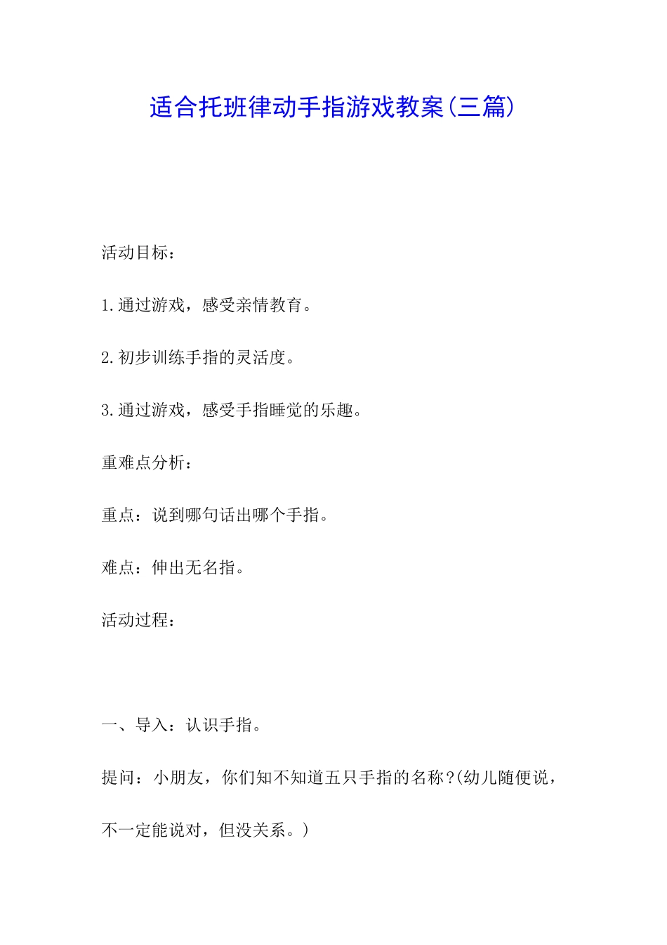 适合托班律动手指游戏教案_第1页