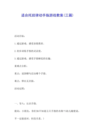 适合托班律动手指游戏教案