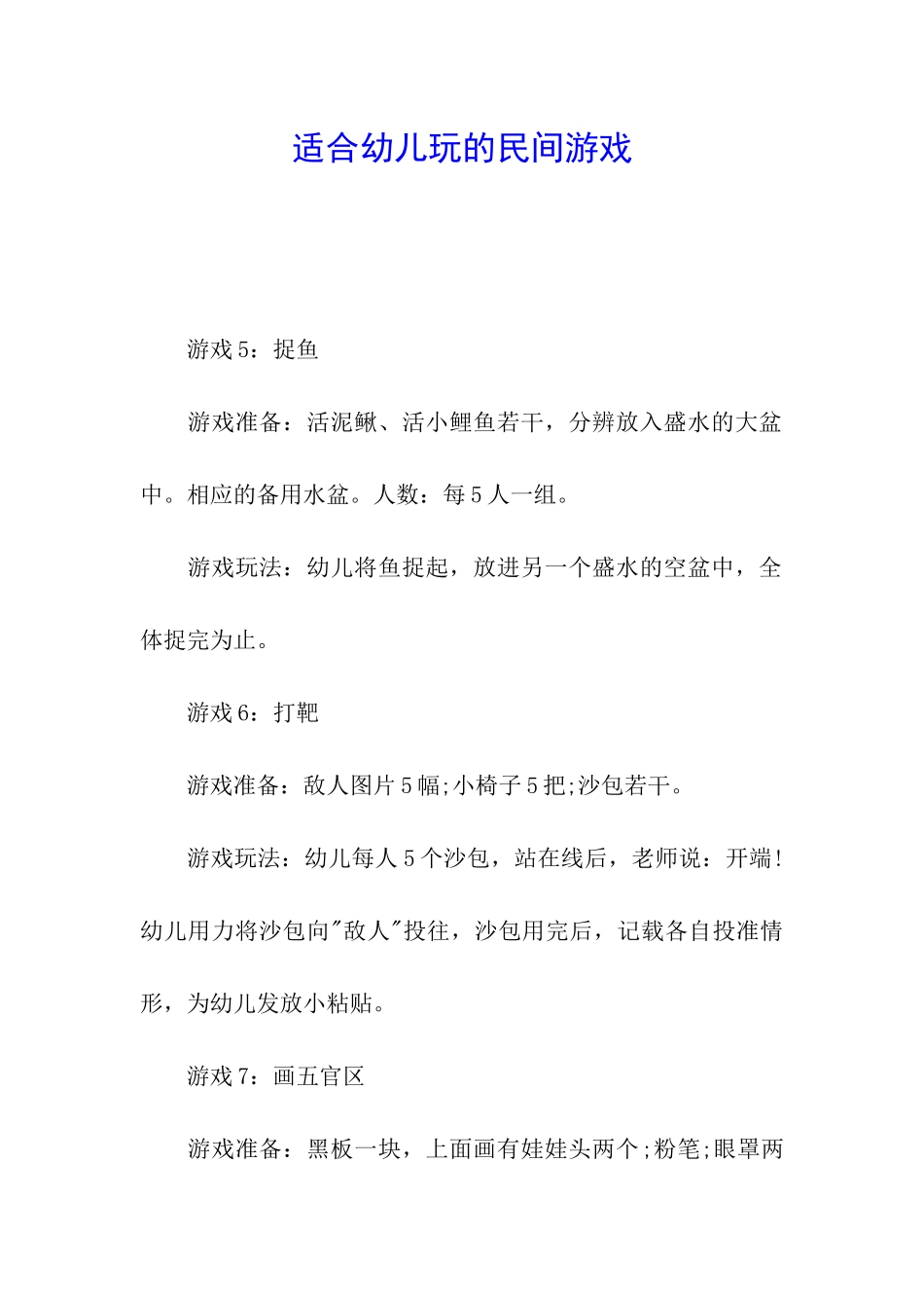 适合幼儿玩的民间游戏_第1页