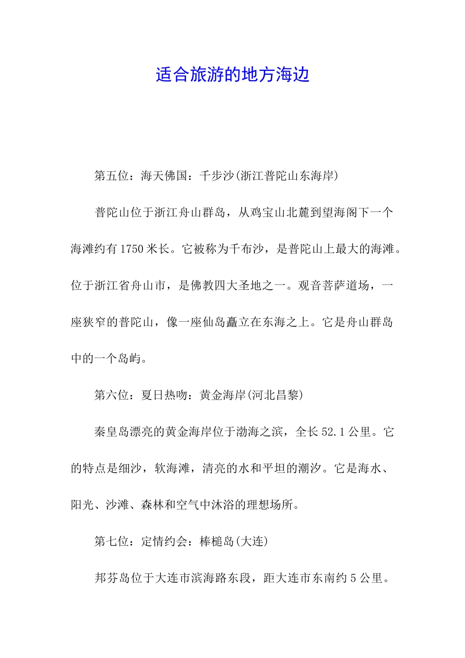 适合旅游的地方海边_第1页