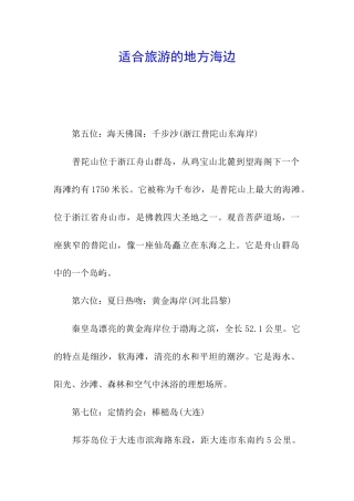 适合旅游的地方海边