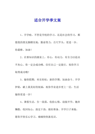 适合开学季文案