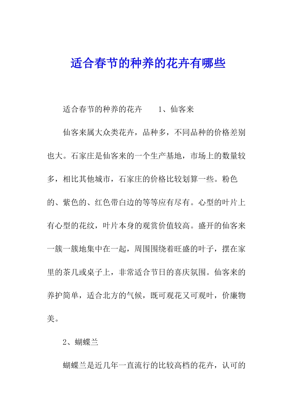 适合春节的种养的花卉有哪些_第1页