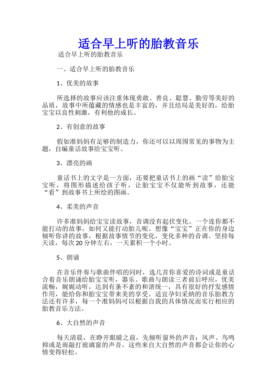 适合早上听的胎教音乐_第1页