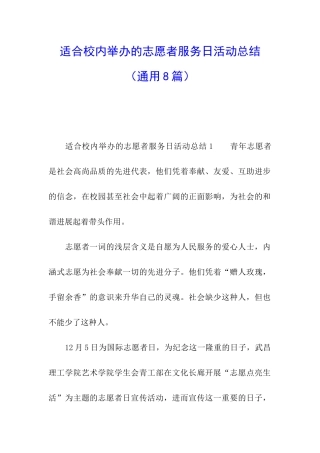适合校内举办的志愿者服务日活动总结