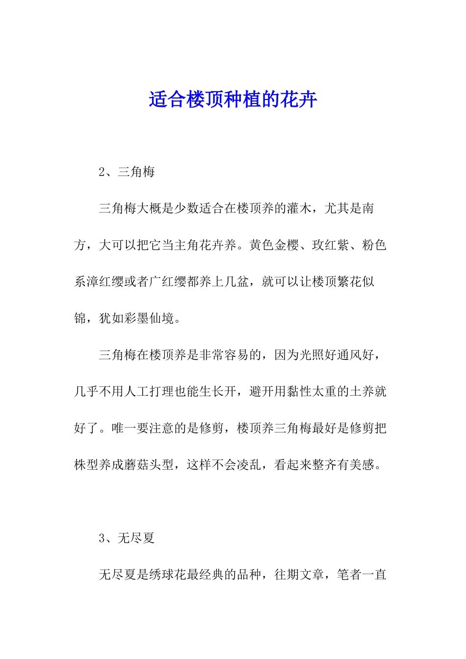 适合楼顶种植的花卉_第1页