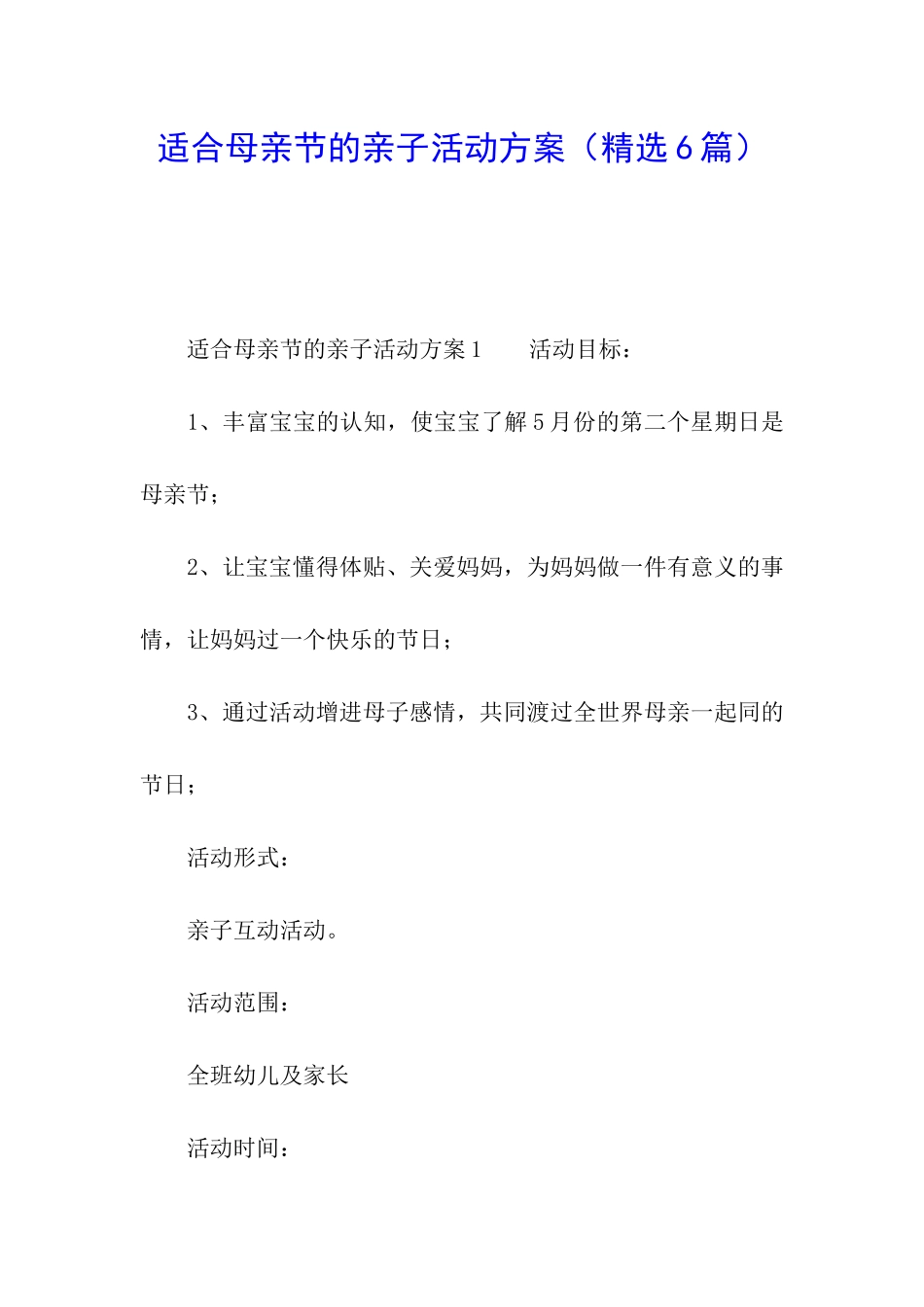适合母亲节的亲子活动方案_第1页