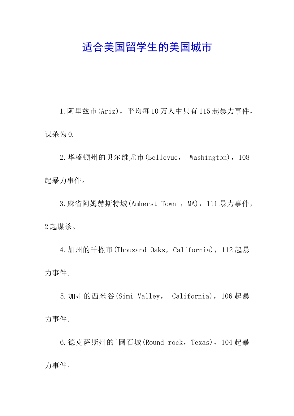 适合美国留学生的美国城市_第1页