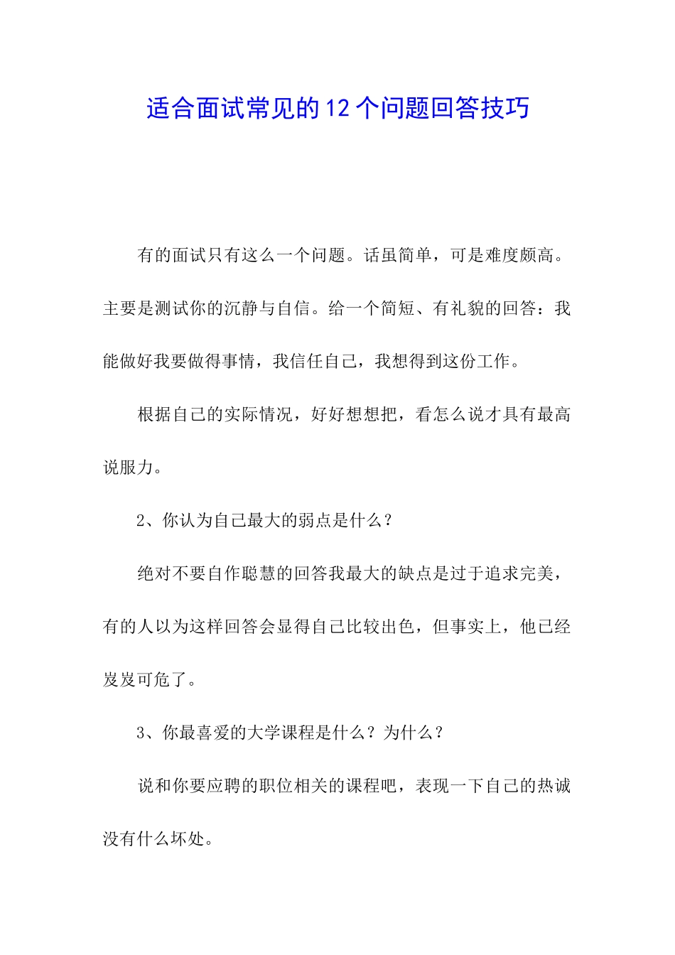 适合面试常见的12个问题回答技巧_第1页