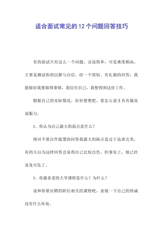 适合面试常见的12个问题回答技巧