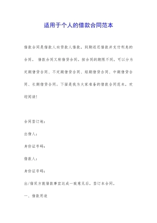 适用于个人的借款合同范本-