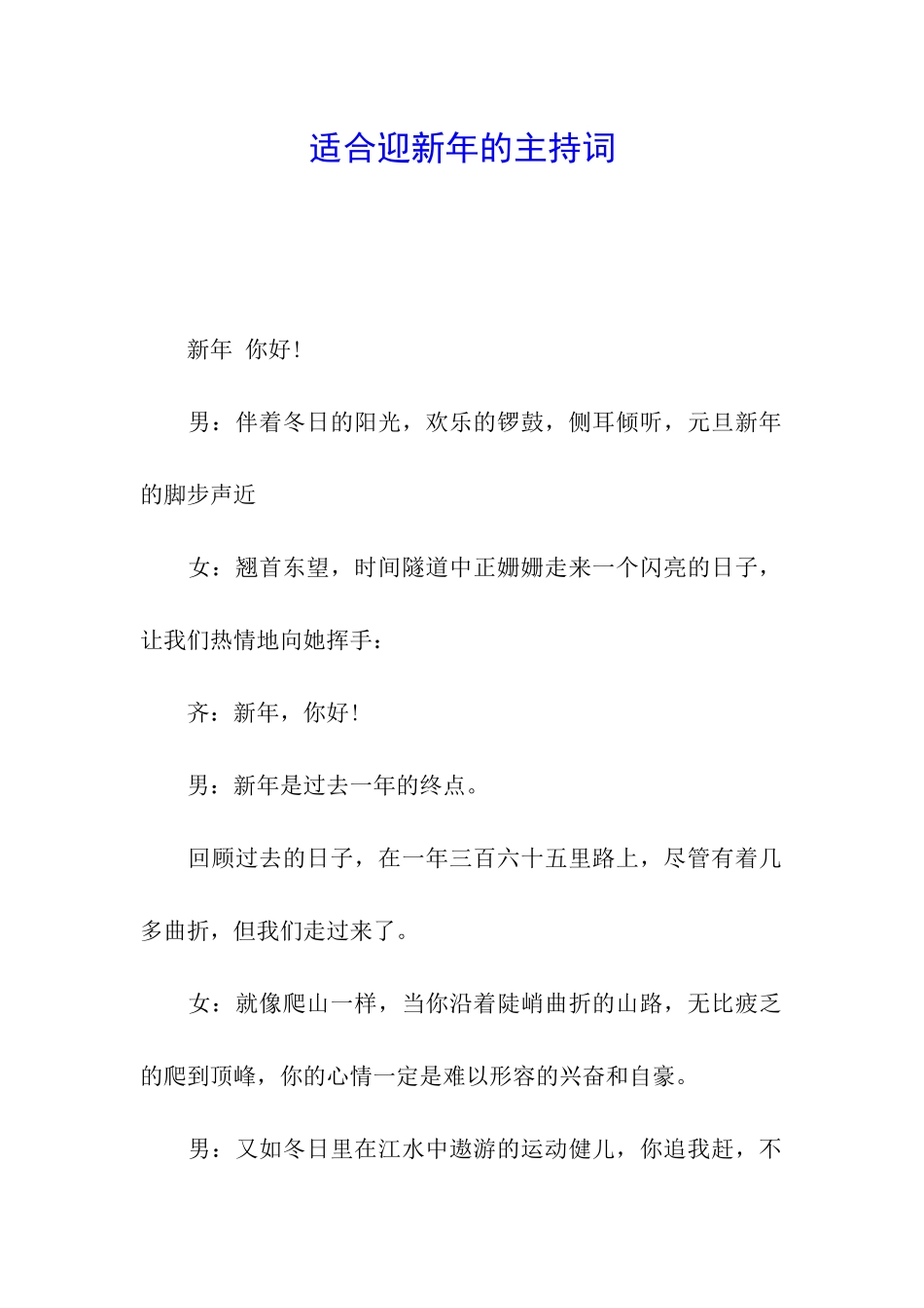 适合迎新年的主持词_第1页