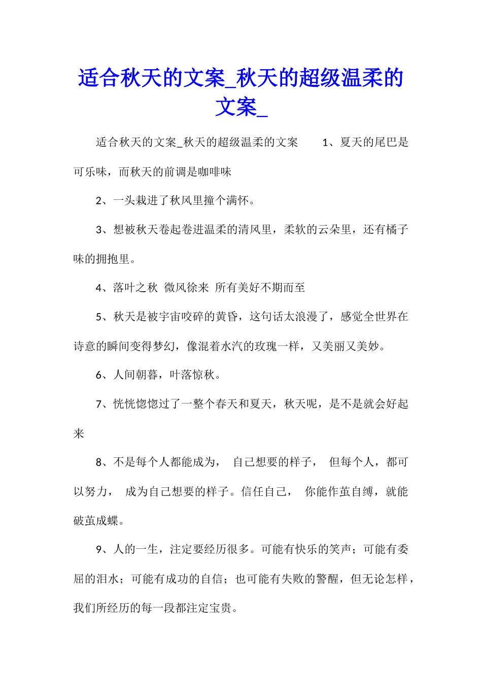 适合秋天的文案秋天的超级温柔的文案_第1页
