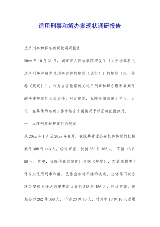 适用刑事和解办案现状调研报告-