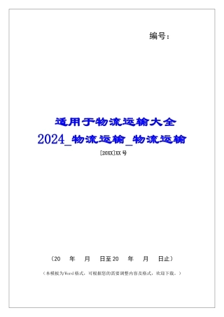 适用于物流运输大全2024物流运输物流运输