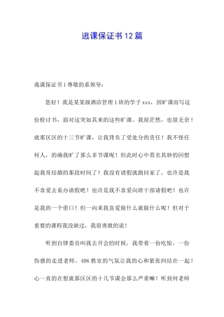 逃课保证书12篇
