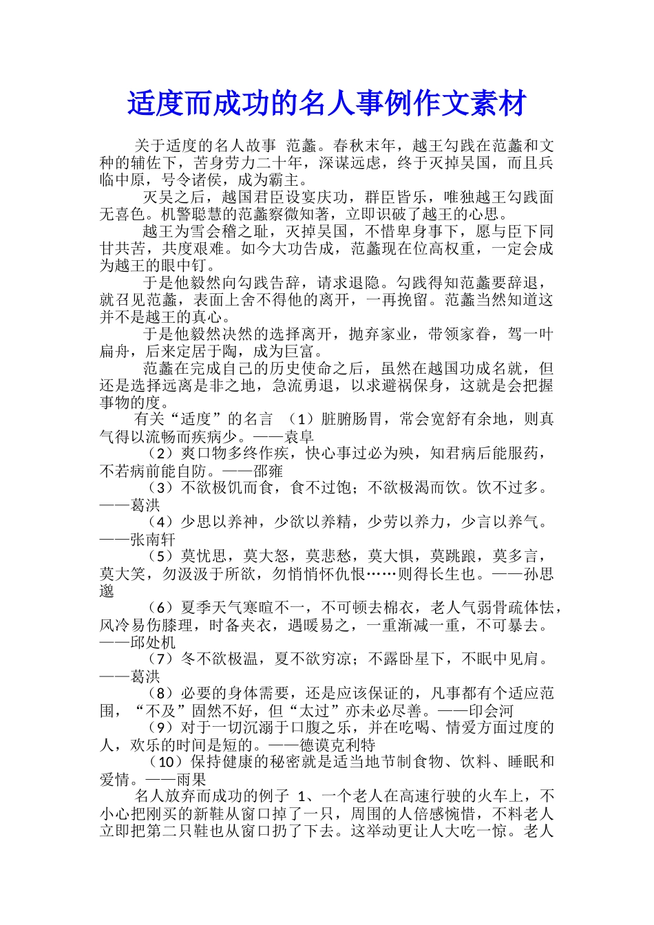 适度而成功的名人事例作文素材_第1页